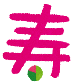 縁起のいい漢字 言葉 の一文字や2文字 四字熟語一覧 商売繁盛に関しても キョンスピ