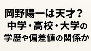 岡野陽一は天才?中学・高校・大学の学歴や偏差値の関係か
