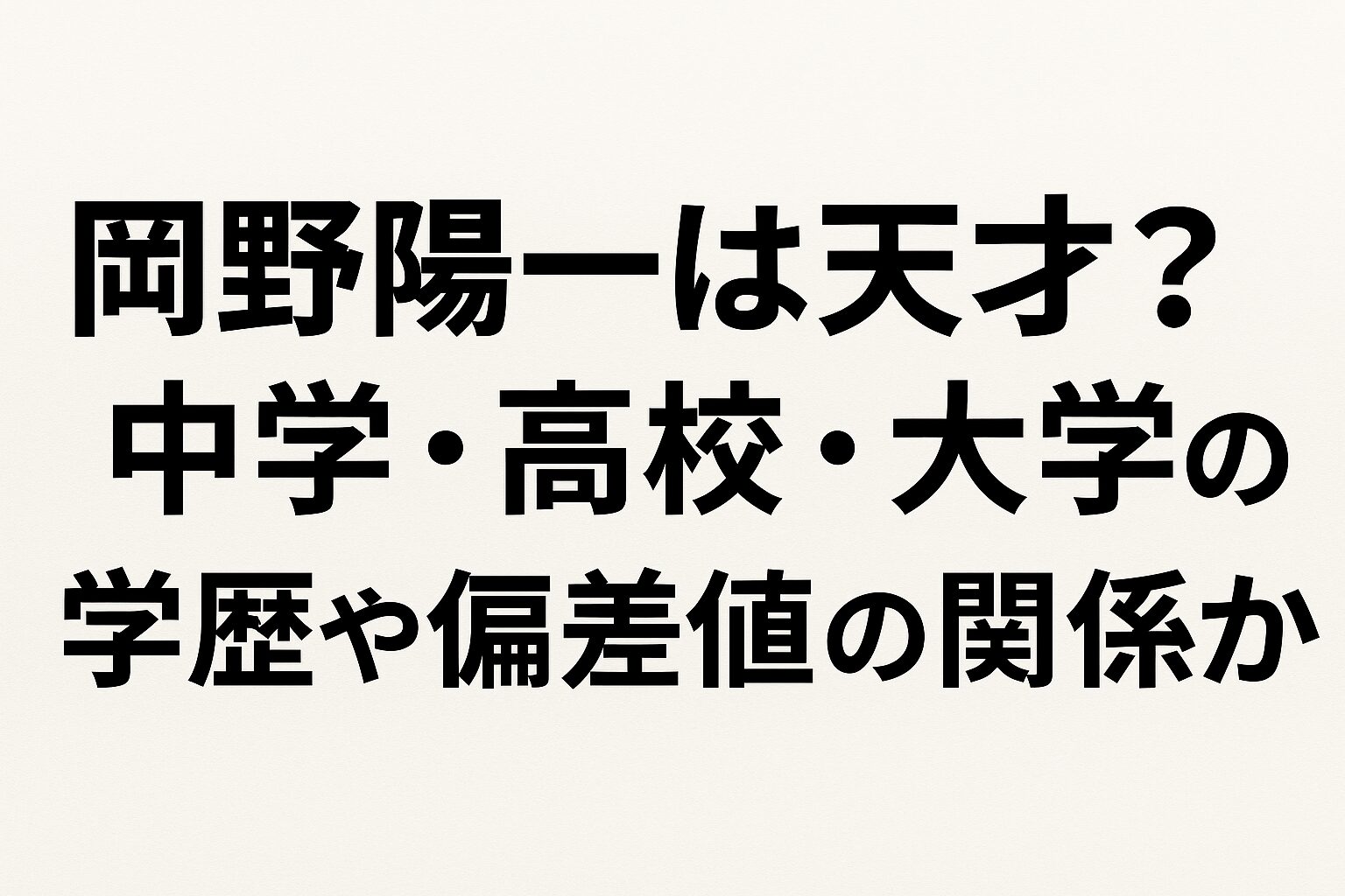 岡野陽一は天才？中学・高校・大学の学歴や偏差値の関係か