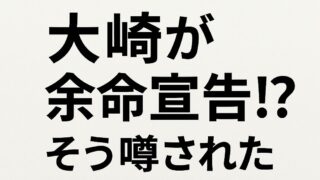 日本一おもしろい大崎が余命宣告!?そう噂された3つの理由