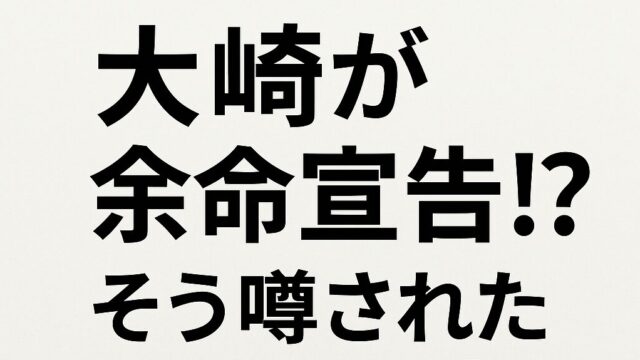 日本一おもしろい大崎が余命宣告！？そう噂された3つの理由