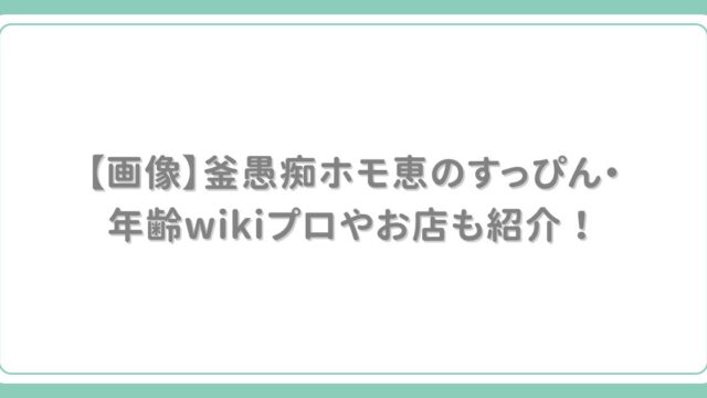 【画像】釜愚痴ホモ恵（かまぐちほもえ）のすっぴん