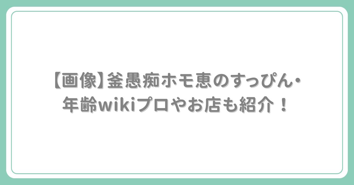 【画像】釜愚痴ホモ恵（かまぐちほもえ）のすっぴん