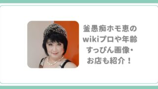 釜愚痴ホモ恵の年齢やwikiプロ風プロフィール