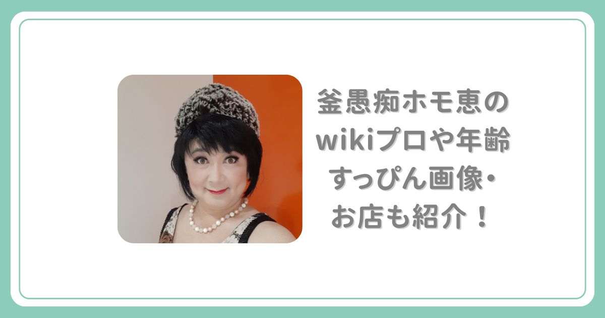釜愚痴ホモ恵の年齢やwikiプロ風プロフィール