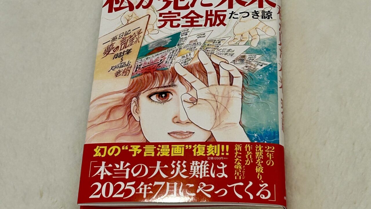 たつき諒『私が見た未来』の予言一覧、外れや的中したもの