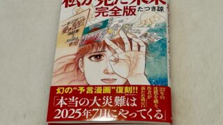 たつき諒『私が見た未来』の予言一覧、外れや的中したもの