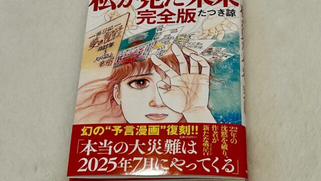 たつき諒『私が見た未来』の予言一覧、外れや的中したもの