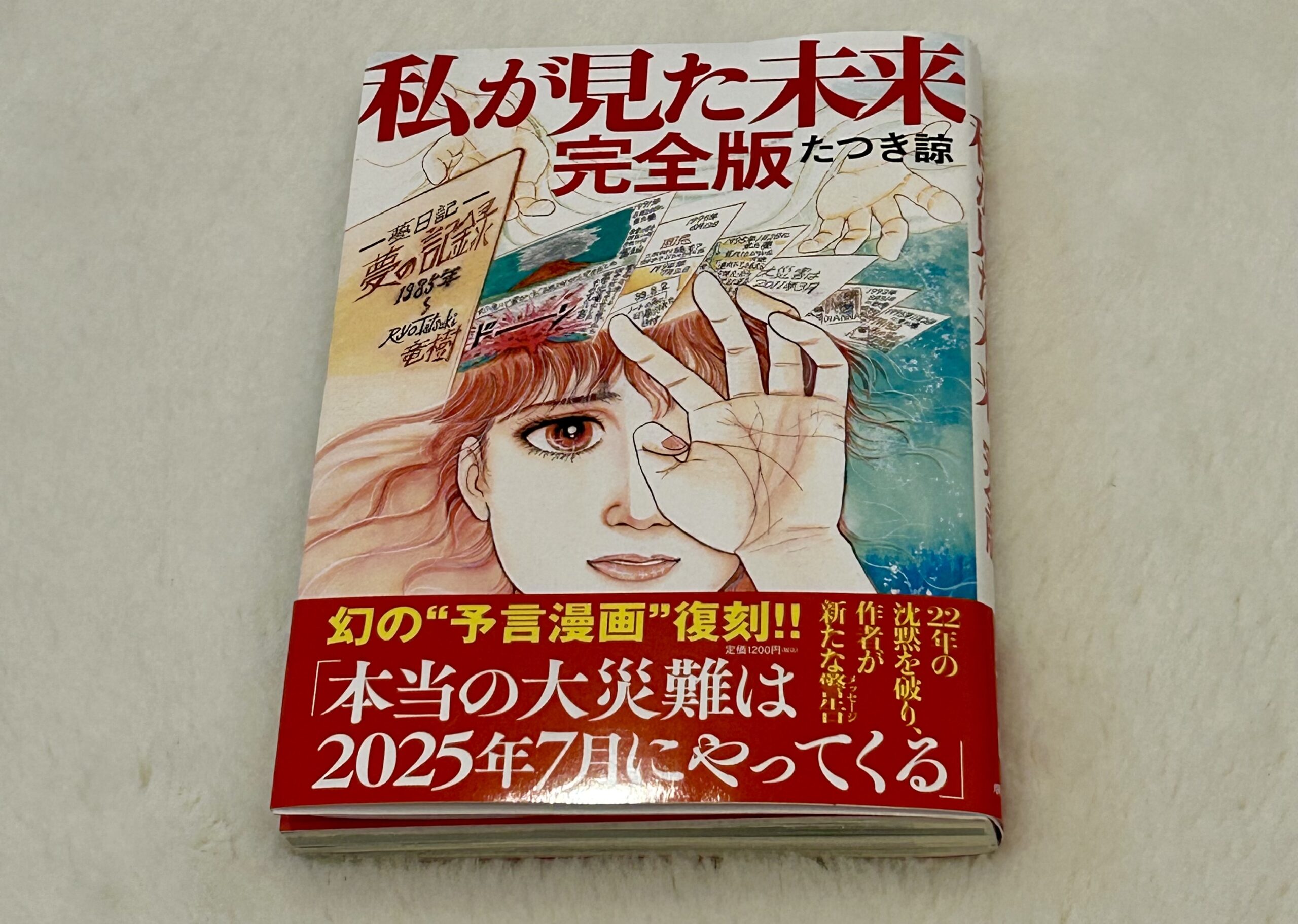 たつき諒『私が見た未来』の予言一覧、外れや的中したもの