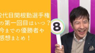 2代目関根勤選手権の第一回はいつ?