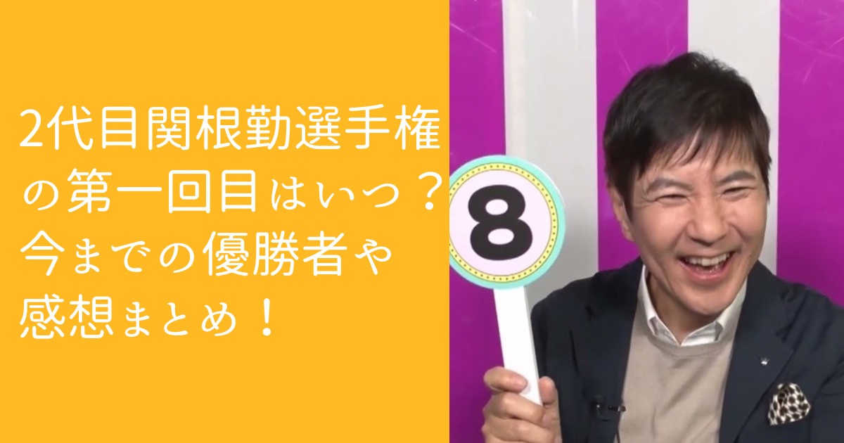 2代目関根勤選手権の第一回はいつ？