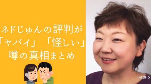 ネドじゅんの評判「やばい」の真相とは？