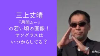 三上丈晴の若い頃の画像！