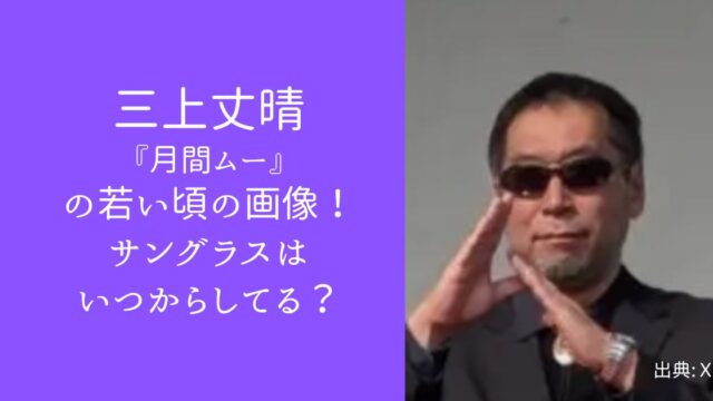 三上丈晴の若い頃の画像！