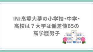 INI髙塚大夢の小学校を考察