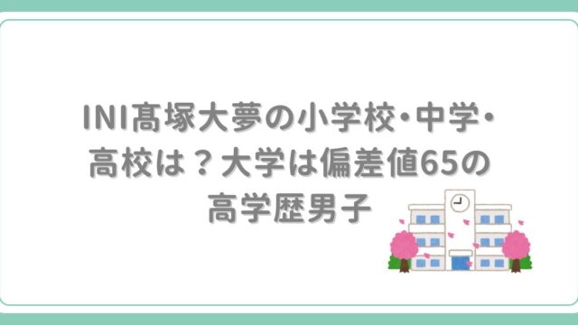 INI髙塚大夢の小学校を考察