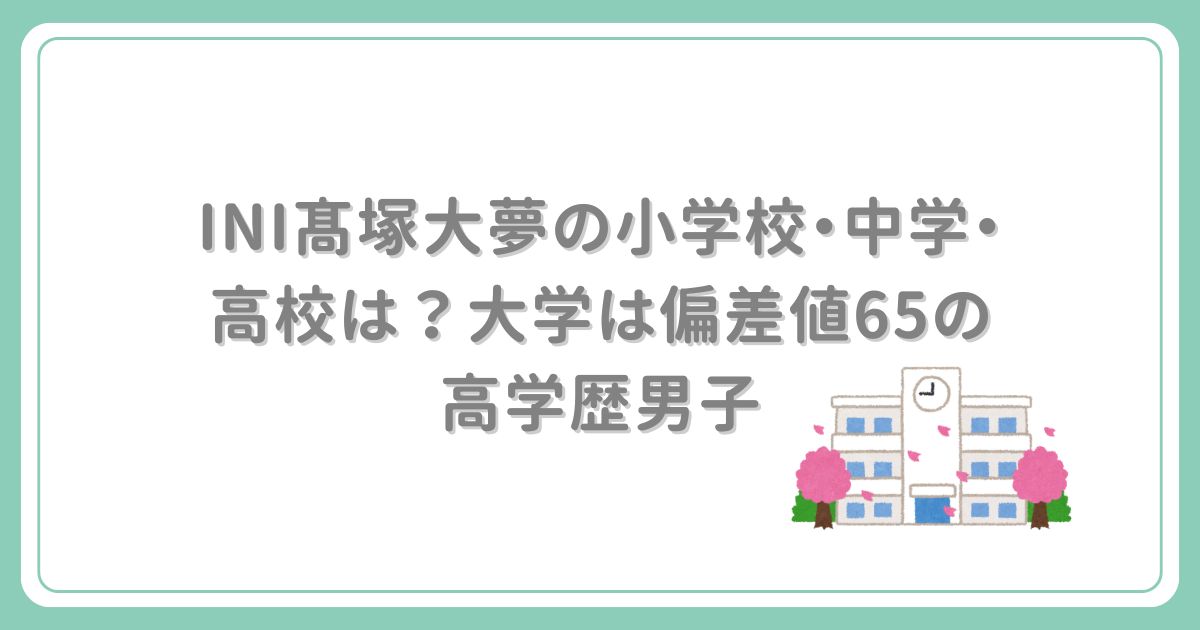 INI髙塚大夢の小学校を考察