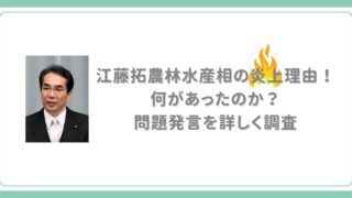 江藤拓農林水産相の炎上理由！何があったのか？