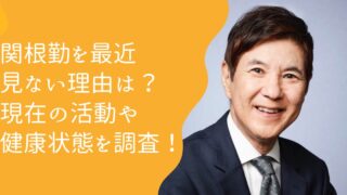 関根勤を最近見ない理由10個