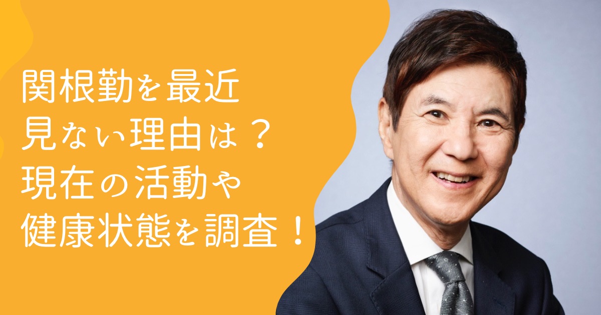 関根勤を最近見ない理由10個