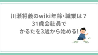 川瀬将義のwiki・年齢と学歴のまとめ