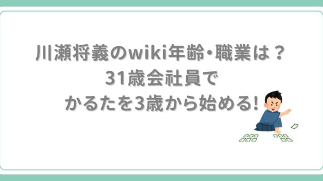 川瀬将義のwiki・年齢と学歴のまとめ