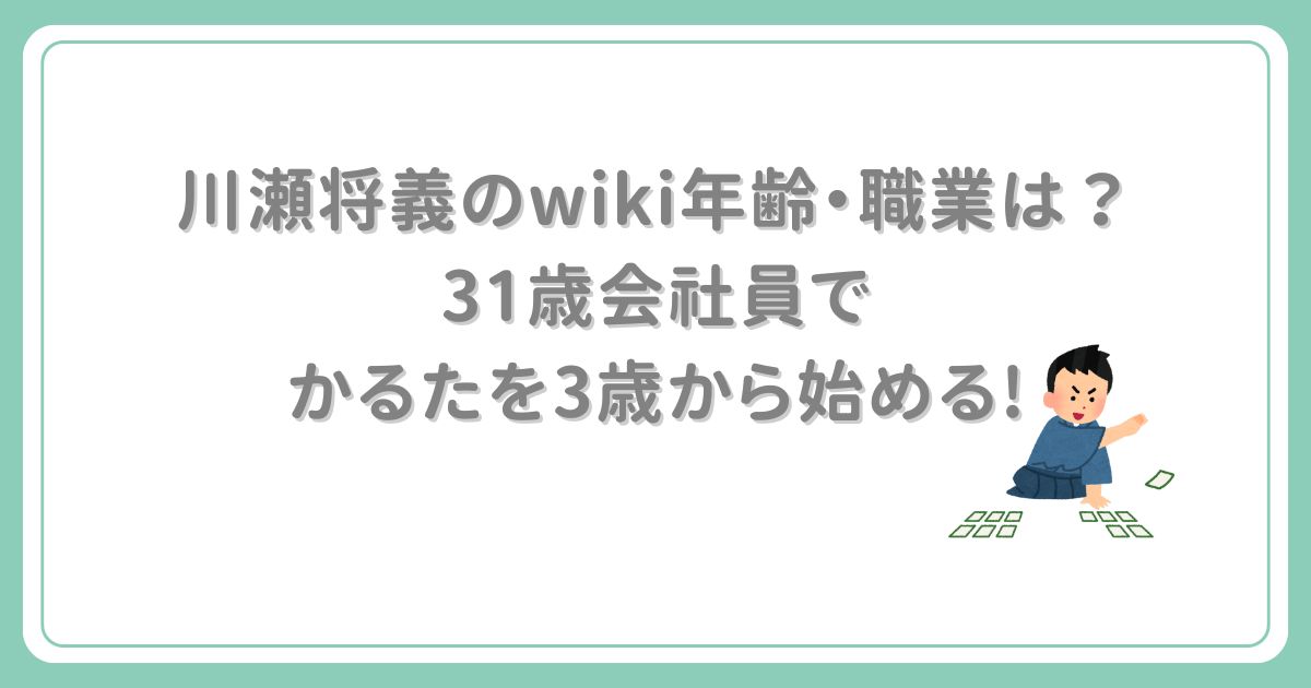 川瀬将義のwiki・年齢と学歴のまとめ