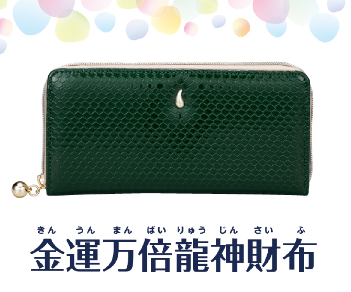 第2位：金運万倍龍神財布（木龍／四緑木星）